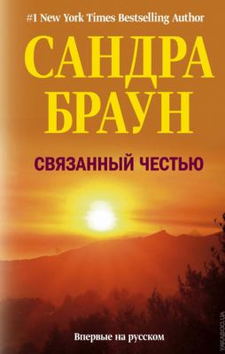 Svi︠a︡zannyĭ chestʹi︠u︡ : roman  cover image cdn