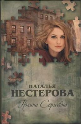 Polina Ser'geevna cover image