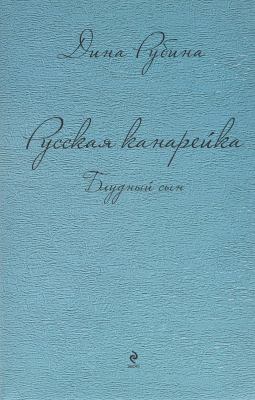 Russkai︠a︡ kanareĭka. Bludnyĭ syn  cover image cdn
