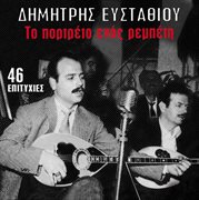 To portreto enos rebeti cover image cdn