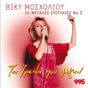 Ta trena pou fygan cover image cdn