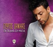 Gia ta dika sou matia cover image cdn