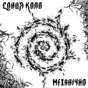 Mehanichno - ep cover image cdn