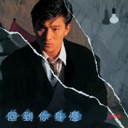 Qing ren zhuan ji (2) - hui dao ni shen bian cover image cdn