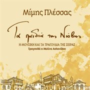 Ta paidia tis niovis cover image cdn