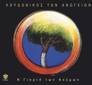 I giorti ton anemon cover image cdn