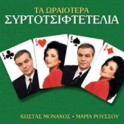 Ta oraiotera syrtotsiftetelia cover image cdn