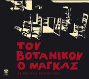 Tou votanikou o magkas cover image cdn