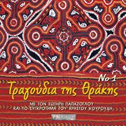 Tragoudia tis thrakis no 1 cover image cdn