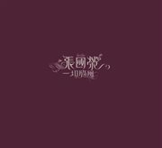 Yi qie sui feng cover image cdn