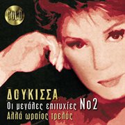 Oi megales epityhies no2 alla oraios trelos cover image cdn