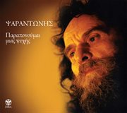 Paraponoumai mias psyhis cover image cdn