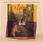 O dromos (zodani ihografisi sto megaro mousikis) cover image cdn