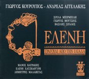 Eleni tragoudi apo tin iliada cover image cdn