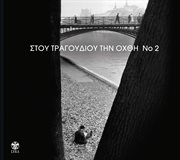 Stou tragoudiou tin ohthi no2 cover image cdn