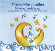 Mousiko anthologio me poiimata apo anthologia tou dimotikou cover image cdn