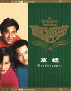 Zhen jin dian - grasshopper cover image cdn
