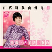 Bai dai shi dai qu chuan qi vol.3:chang loo-zai gei wo yi ge wen cover image cdn