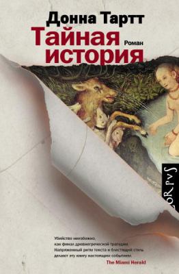 Taĭnai︠a︡ istorii︠a︡ : roman  cover image cdn