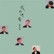 Wo de suo you cover image cdn