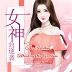 The reverse attack of the goddess cover image cdn