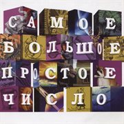 Samoe bol'shoe prostoe chislo cover image cdn