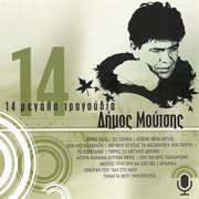 14 megala tragoudia cover image cdn