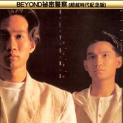 Beyond bi mi jing cha ( chao yue shi dai ji nian ban ) cover image cdn