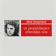 I megaliteres epitihies tou miki theodoraki cover image cdn
