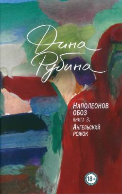 Napoleonov oboz. Kniga 3, Angelʹskiĭ rozhok  cover image cdn