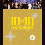 10 x 10 wo zhi ai yan chang hui cover image cdn
