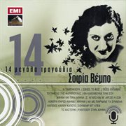 14 megala tragoudia - sofia vebo cover image cdn