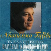 Nisiotiko taxidi - ta kalitera tou cover image cdn