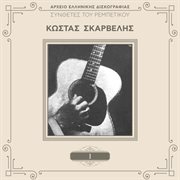 Sinthetes tou rebetikou - vol. 1 cover image cdn