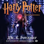 Хари потър и орденът на феникса (harry potter and the order of the phoenix) cover image cdn