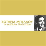 14 megala tragoudia cover image cdn