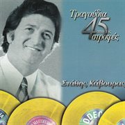 Tragoudia apo tis 45 strofes cover image cdn