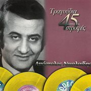 Tragoudia apo tis 45 strofes cover image cdn