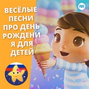 Весёлые песни про день рождения для детей cover image cdn
