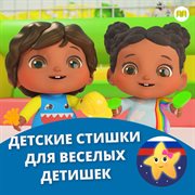 Детские стишки для веселых детишек cover image cdn