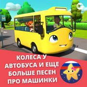 Колеса у автобуса и еще больше песен про машинки cover image cdn