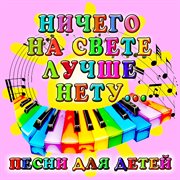 Ничего на свете лучше нету... песни для детей cover image cdn