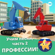Учим песни, часть 2 - профессии! cover image cdn