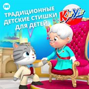 Традиционные детские стишки для детей cover image cdn