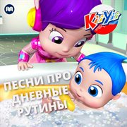 Песни про дневные рутины cover image cdn