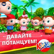 Давайте потанцуем! cover image cdn