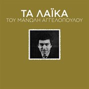Ta laika tou manoli aggelopoulou cover image cdn