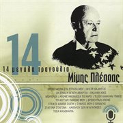 14 megala tragoudia cover image cdn