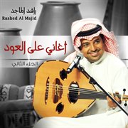 Aghani ala al oud, pt. 2 cover image cdn