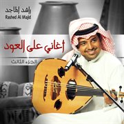 Aghani ala al oud, pt. 3 cover image cdn